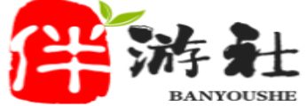 通化伴游社