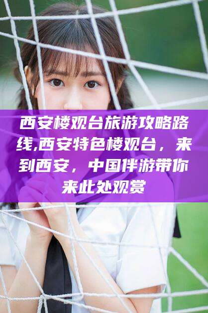 通化西安楼观台旅游攻略路线,西安特色楼观台，来到西安，中国伴游带你来此处观赏