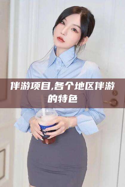 通化伴游项目,各个地区伴游的特色