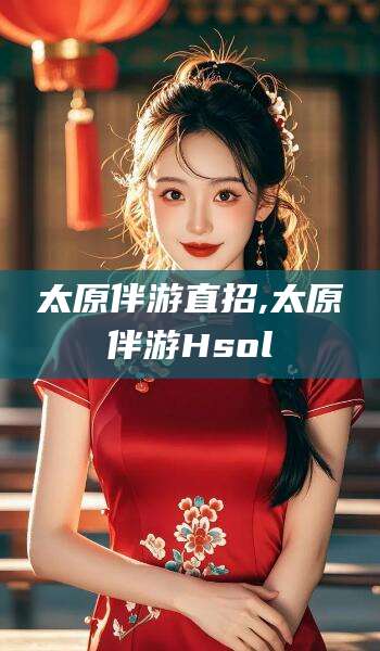 通化太原伴游直招,太原伴游Hsol