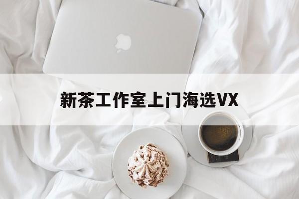 文新茶村成为信阳文旅顶流最新资讯（谁能告诉我哪里有通化新茶工作室上门海选VX？）
