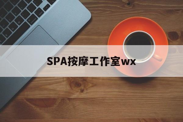 通化什么是spa按摩最新资讯（谁能告诉我哪里有通化SPA按摩工作室wx？）