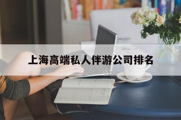 通化上海城市约会中心公司怎么样最新资讯（谁能告诉我哪里有通化上海高端私人伴游公司排名？）