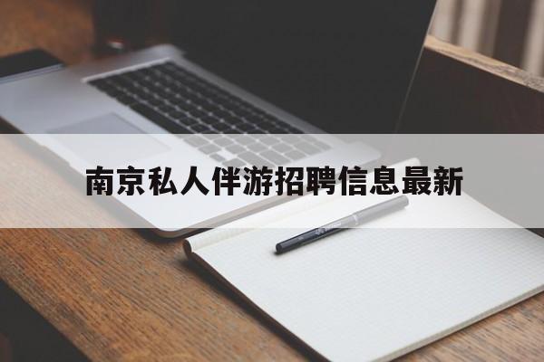 南京仙林湖附近夜班兼职吗最新消息最新资讯（谁能告诉我哪里有通化南京私人伴游招聘信息最新？）