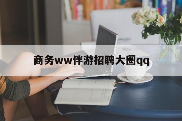 上门帮技师端app官方下载最新资讯（谁能告诉我哪里有通化商务ww伴游招聘大圈qq？）