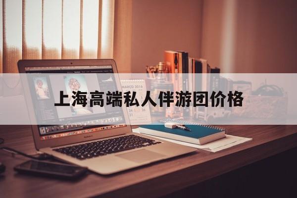 茉莉伴游伴游天下全国联盟最新资讯（谁能告诉我哪里有通化上海高端私人伴游团价格？）