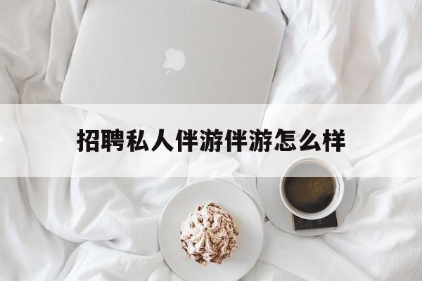 ktv服务员日结400招聘最新资讯（谁能告诉我哪里有通化招聘私人伴游伴游怎么样？）