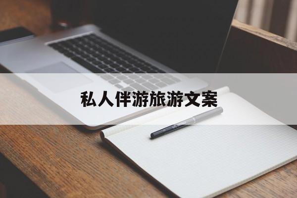 去一个地方玩的文案最新资讯（谁能告诉我哪里有通化私人伴游旅游文案？）