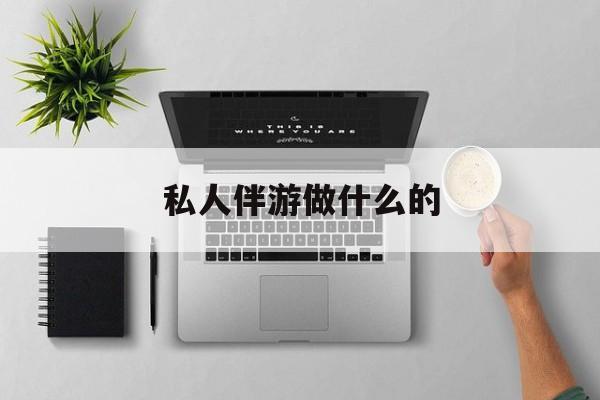 茉莉伴游伴游天下全国联盟最新资讯（谁能告诉我哪里有通化私人伴游做什么的？）