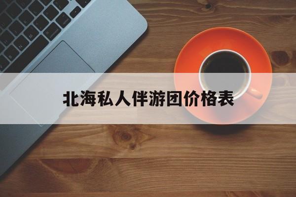 北海一晚二日游的出团通知单最新最新资讯（谁能告诉我哪里有通化北海私人伴游团价格表？）