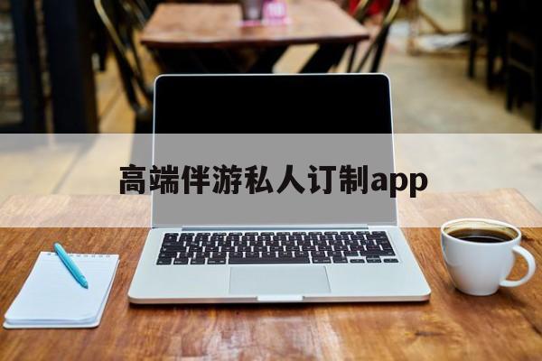 付费大秀平台有招募主播的么最新资讯（谁能告诉我哪里有通化高端伴游私人订制app？）