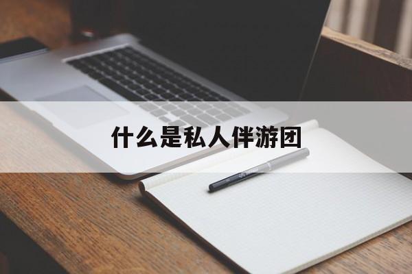 旅游为啥单男全男不收最新资讯（谁能告诉我哪里有通化什么是私人伴游团？）