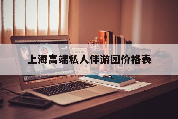 1000万私人豪华游艇价格表最新资讯（谁能告诉我哪里有通化上海高端私人伴游团价格表？）
