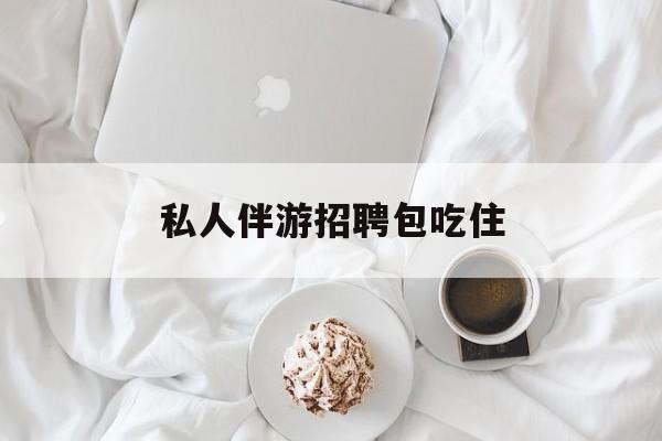横店招聘中年大叔吗是真的吗最新资讯（谁能告诉我哪里有通化私人伴游招聘包吃住？）