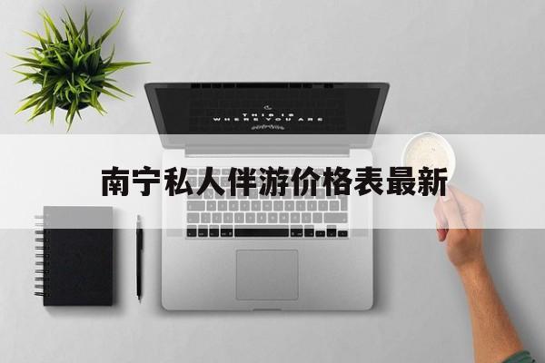 茉莉伴游伴游天下全国联盟最新资讯（谁能告诉我哪里有通化南宁私人伴游价格表最新？）