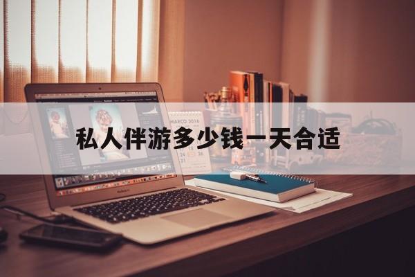 茉莉伴游伴游天下全国联盟最新资讯（谁能告诉我哪里有通化私人伴游多少钱一天合适？）