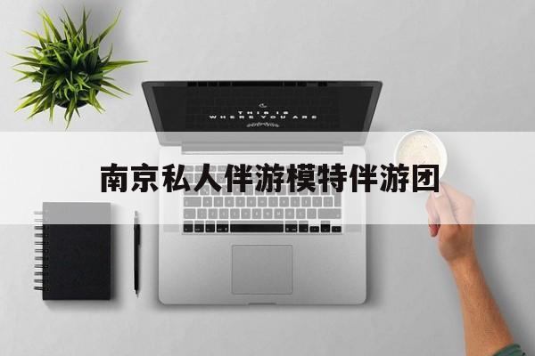 茉莉伴游伴游天下全国联盟最新资讯（谁能告诉我哪里有通化南京私人伴游模特伴游团？）