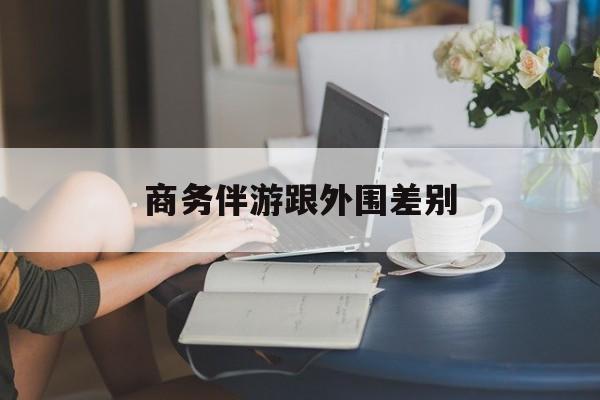 小外围一年大概能赚多少最新资讯（谁能告诉我哪里有通化商务伴游跟外围差别？）
