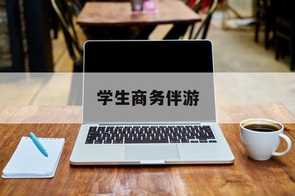 商务伴游啥意思最新资讯（谁能告诉我哪里有通化学生商务伴游？）